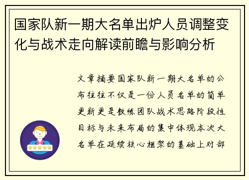 国家队新一期大名单出炉人员调整变化与战术走向解读前瞻与影响分析