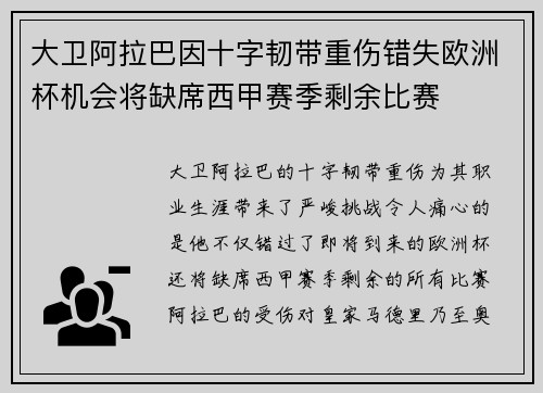 大卫阿拉巴因十字韧带重伤错失欧洲杯机会将缺席西甲赛季剩余比赛