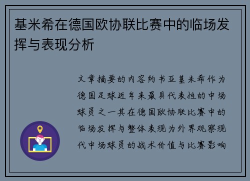 基米希在德国欧协联比赛中的临场发挥与表现分析