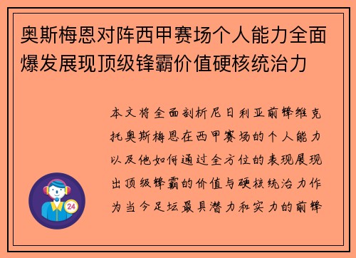 奥斯梅恩对阵西甲赛场个人能力全面爆发展现顶级锋霸价值硬核统治力