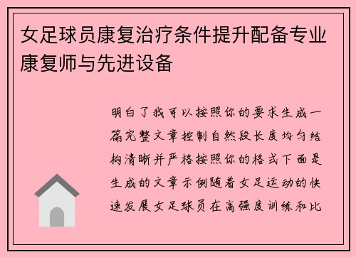女足球员康复治疗条件提升配备专业康复师与先进设备