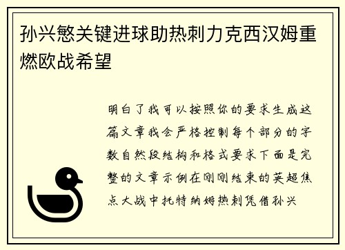 孙兴慜关键进球助热刺力克西汉姆重燃欧战希望
