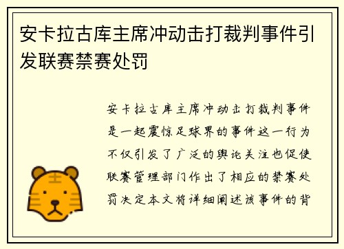 安卡拉古库主席冲动击打裁判事件引发联赛禁赛处罚