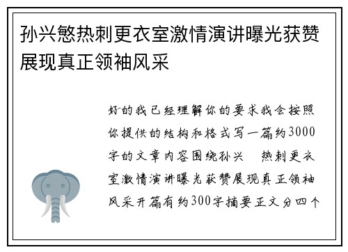 孙兴慜热刺更衣室激情演讲曝光获赞展现真正领袖风采