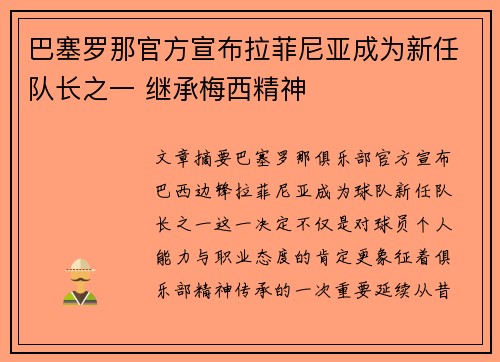 巴塞罗那官方宣布拉菲尼亚成为新任队长之一 继承梅西精神