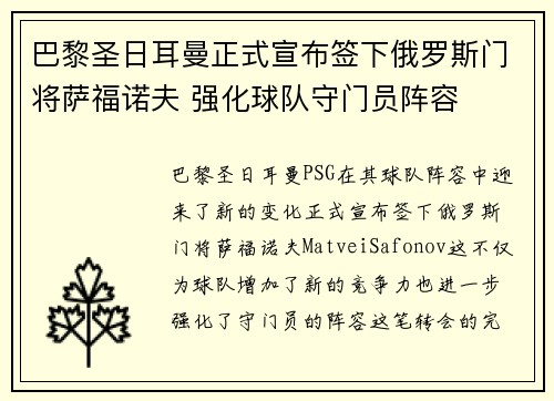 巴黎圣日耳曼正式宣布签下俄罗斯门将萨福诺夫 强化球队守门员阵容