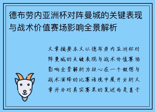 德布劳内亚洲杯对阵曼城的关键表现与战术价值赛场影响全景解析