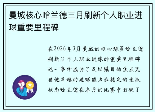 曼城核心哈兰德三月刷新个人职业进球重要里程碑