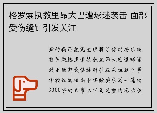 格罗索执教里昂大巴遭球迷袭击 面部受伤缝针引发关注