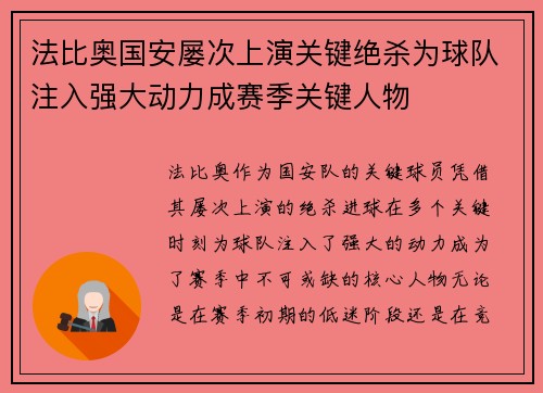 法比奥国安屡次上演关键绝杀为球队注入强大动力成赛季关键人物