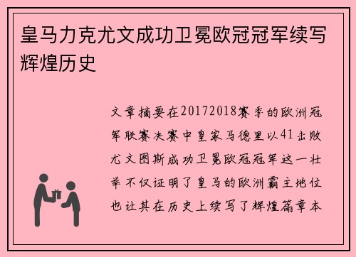 皇马力克尤文成功卫冕欧冠冠军续写辉煌历史