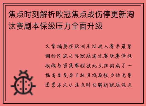 焦点时刻解析欧冠焦点战伤停更新淘汰赛剧本保级压力全面升级