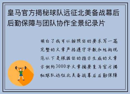 皇马官方揭秘球队远征北美备战幕后后勤保障与团队协作全景纪录片