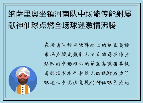 纳萨里奥坐镇河南队中场能传能射屡献神仙球点燃全场球迷激情沸腾